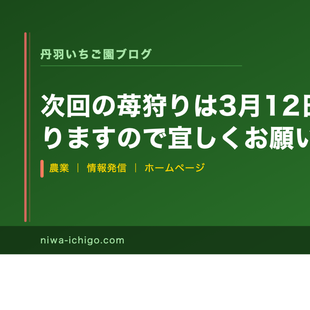 丹羽いちご園のお知らせ画像