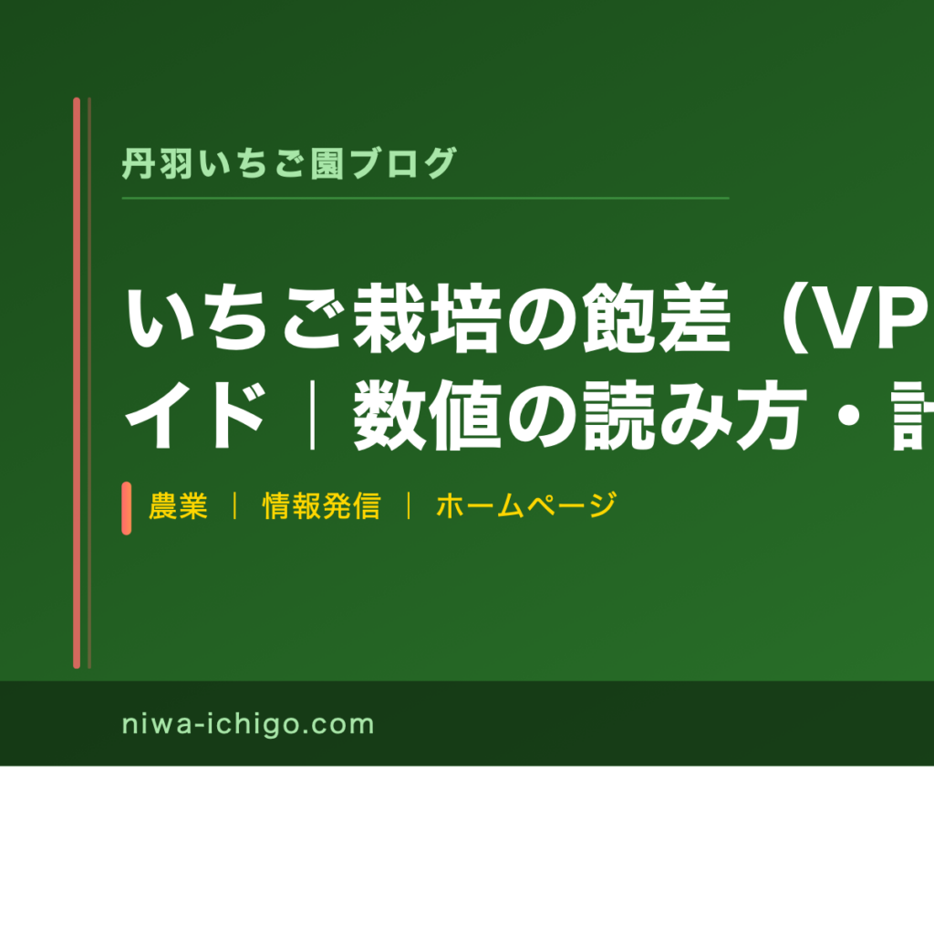 いちご栽培の飽差（VPD）管理完全ガイド｜数値の読み方・計算と収量アップの実践法 - 記事サムネイル