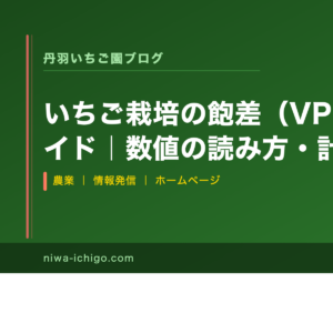 いちご栽培の飽差（VPD）管理完全ガイド｜数値の読み方・計算と収量アップの実践法 - 記事サムネイル