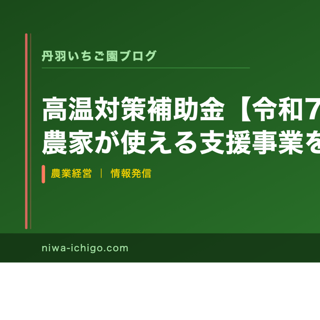 高温対策補助金【令和7年度】農家が使える支援事業を解説 - 記事サムネイル