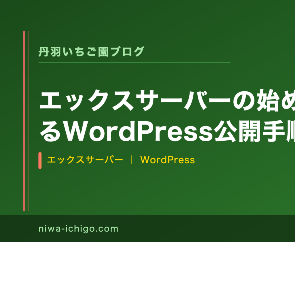 エックスサーバーの始め方｜農家が教えるWordPress公開手順 - 記事サムネイル