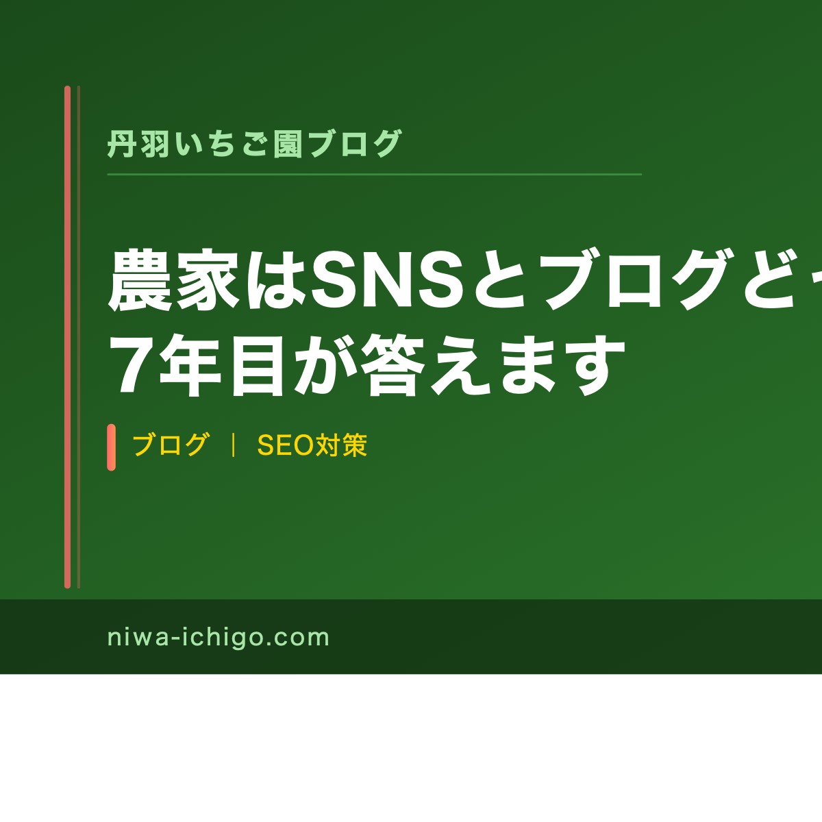農家はSNSとブログどっちをやるべき?7年目が答えます - 記事サムネイル