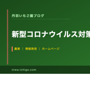 新型コロナウイルス対策について - 記事サムネイル