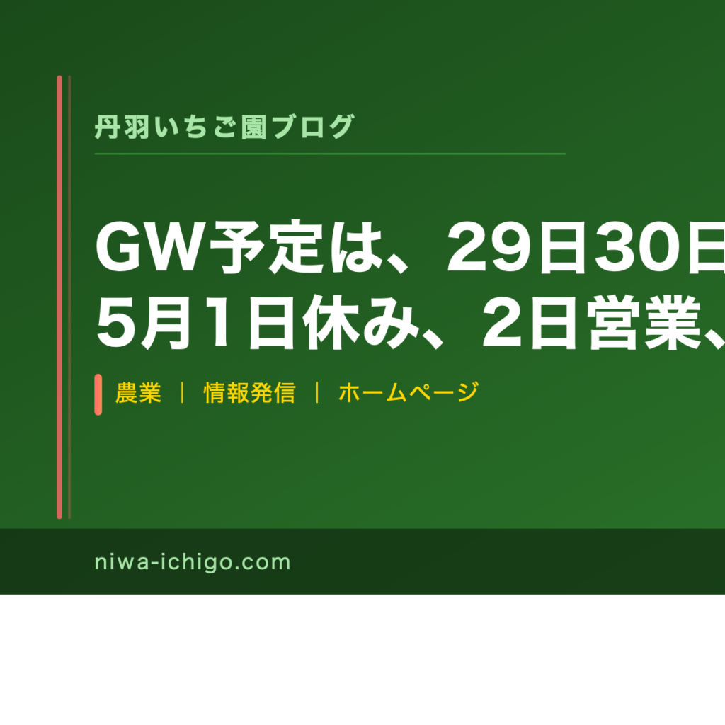丹羽いちご園のお知らせ画像