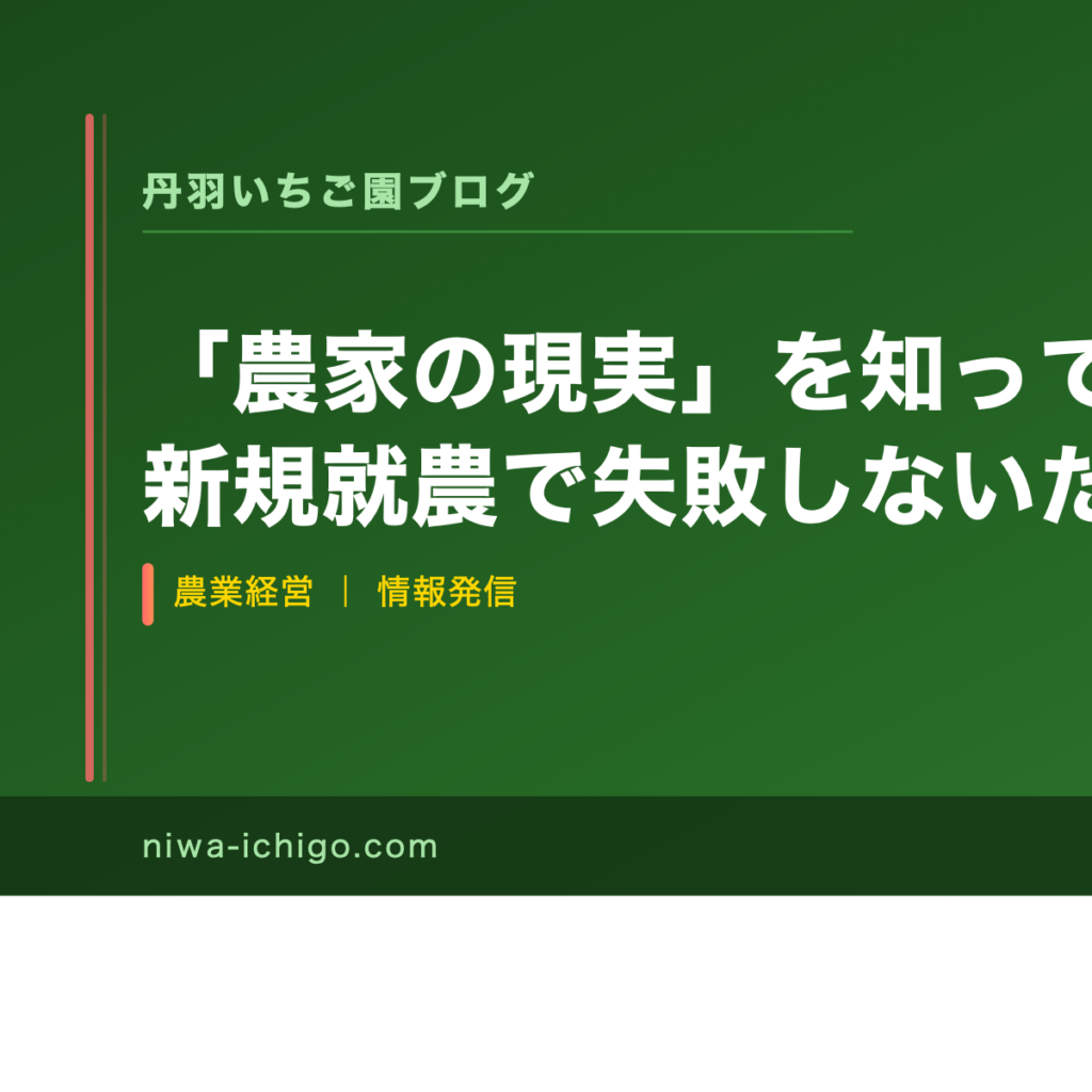 「農家の現実」を知ってから始めよ｜新規就農で失敗しないための注意点と農協との付き合い方 - 記事サムネイル
