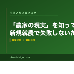 「農家の現実」を知ってから始めよ｜新規就農で失敗しないための注意点と農協との付き合い方 - 記事サムネイル