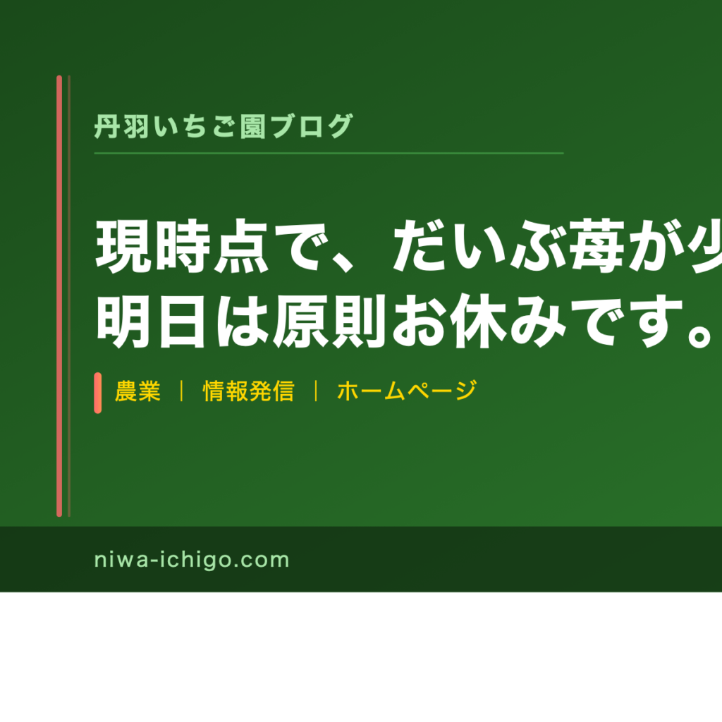 丹羽いちご園のお知らせ画像