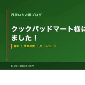 クックパッドマート様に特集してもらいました！ - 記事サムネイル