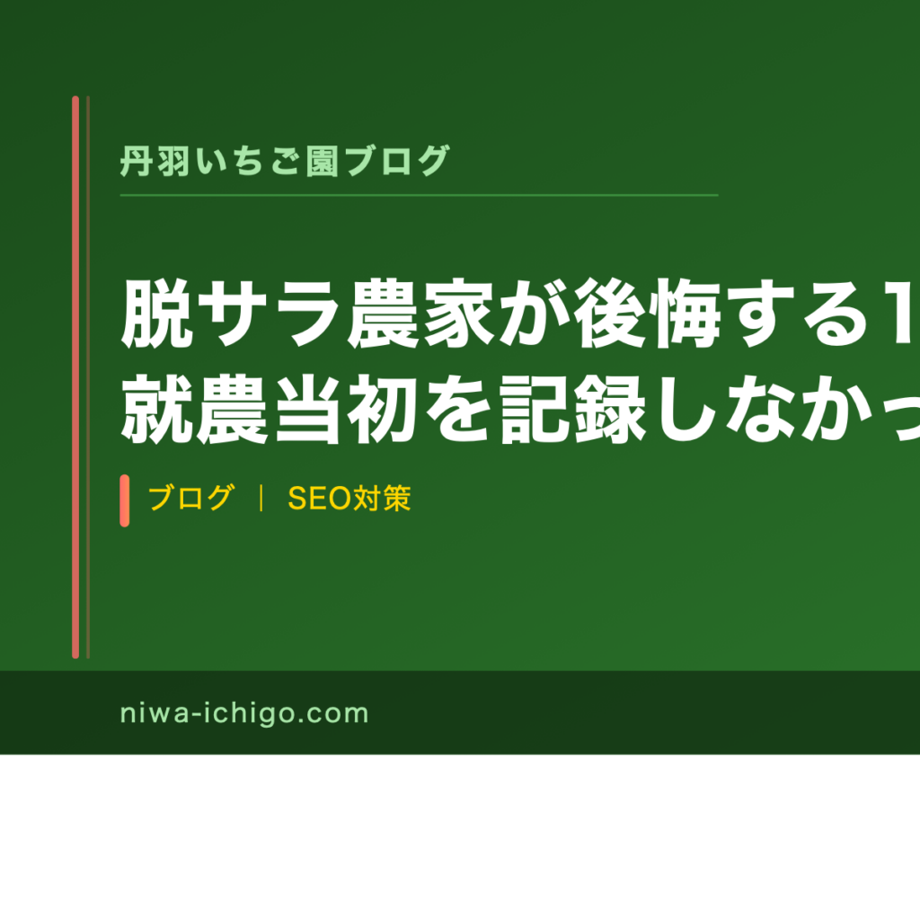 脱サラ農家が後悔する1つのこと【就農当初を記録しなかった話】 - 記事サムネイル