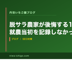 脱サラ農家が後悔する1つのこと【就農当初を記録しなかった話】 - 記事サムネイル