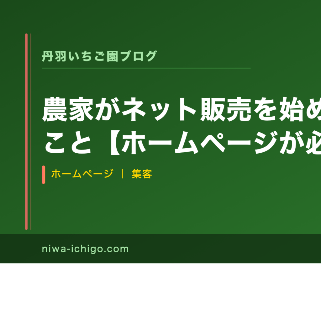 農家がネット販売を始める前にやるべきこと【ホームページが必要な理由】 - 記事サムネイル