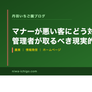 マナーが悪い客にどう対応すべきか？管理者が取るべき現実的な対策　～君たちは「農」生きるか～ - 記事サムネイル