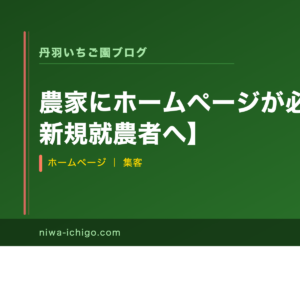 農家にホームページが必要な3つの理由【新規就農者へ】 - 記事サムネイル