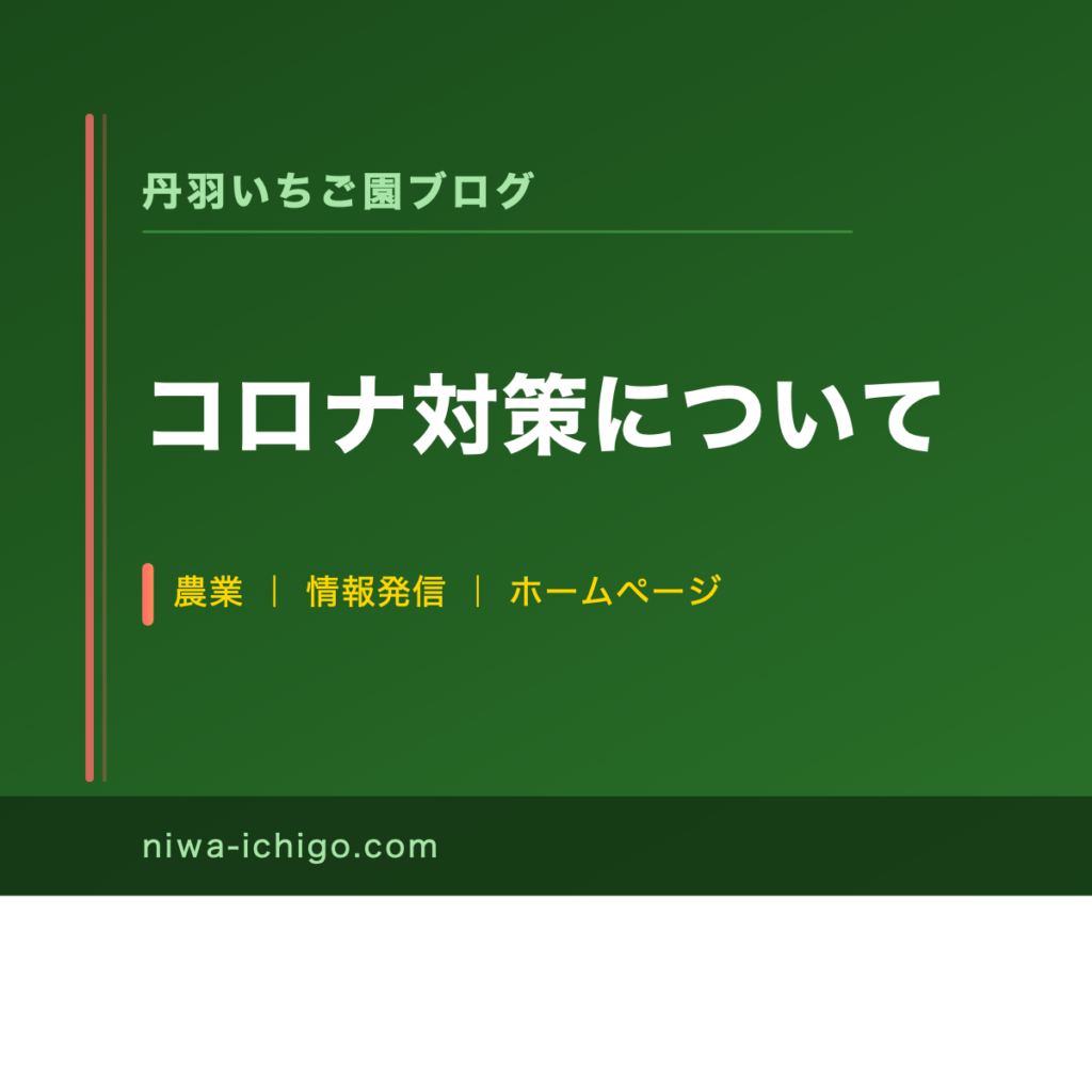 コロナ対策について - 記事サムネイル