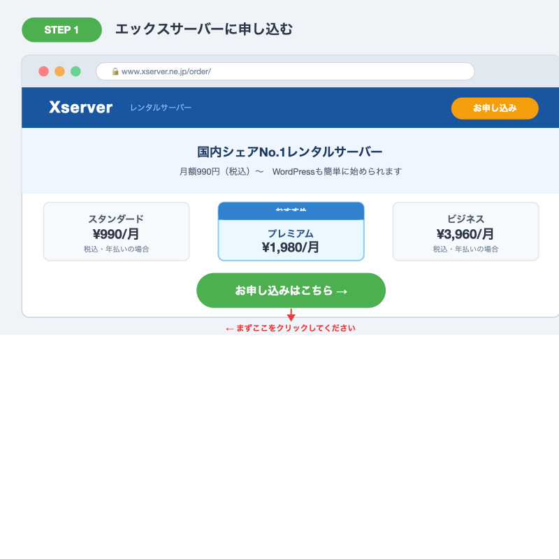 エックスサーバー申し込みページ