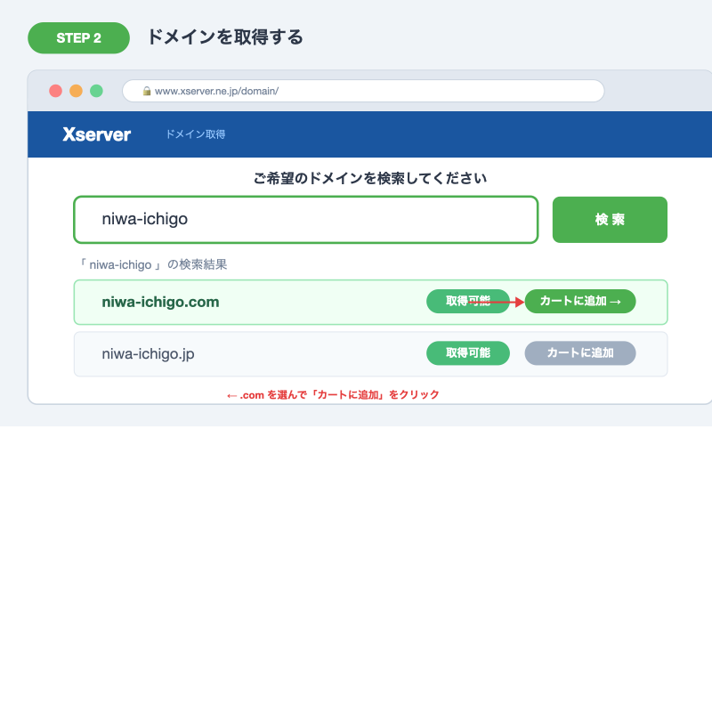 エックスサーバー ドメイン検索・取得画面