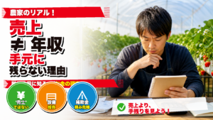 脱サラ農家の年収の現実と売上が手元に残らない理由を解説するサムネイル