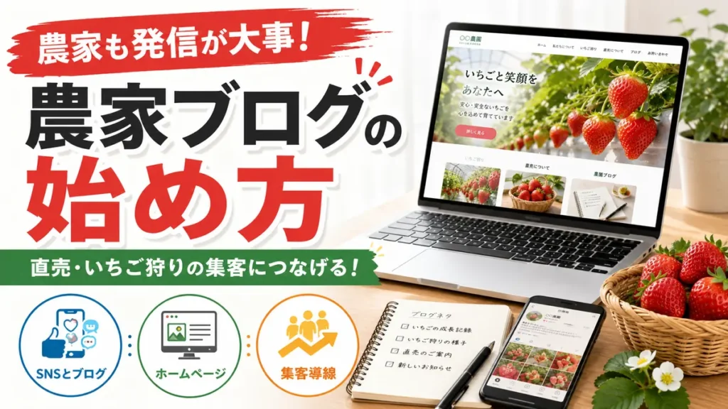 農家ブログの始め方と直売・いちご狩り集客を表したサムネイル