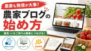 農家ブログの始め方と直売・いちご狩り集客を表したサムネイル