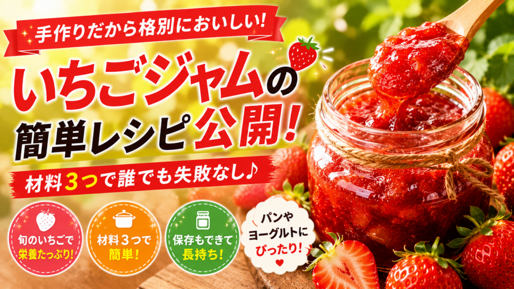 自家製いちごジャムをガラス瓶に入れた写真、横に新鮮ないちごが並んでいる