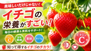 いちごのビタミンCと栄養成分を示すサムネイル画像