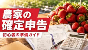 農家の確定申告｜初心者向け準備ガイドのサムネイル