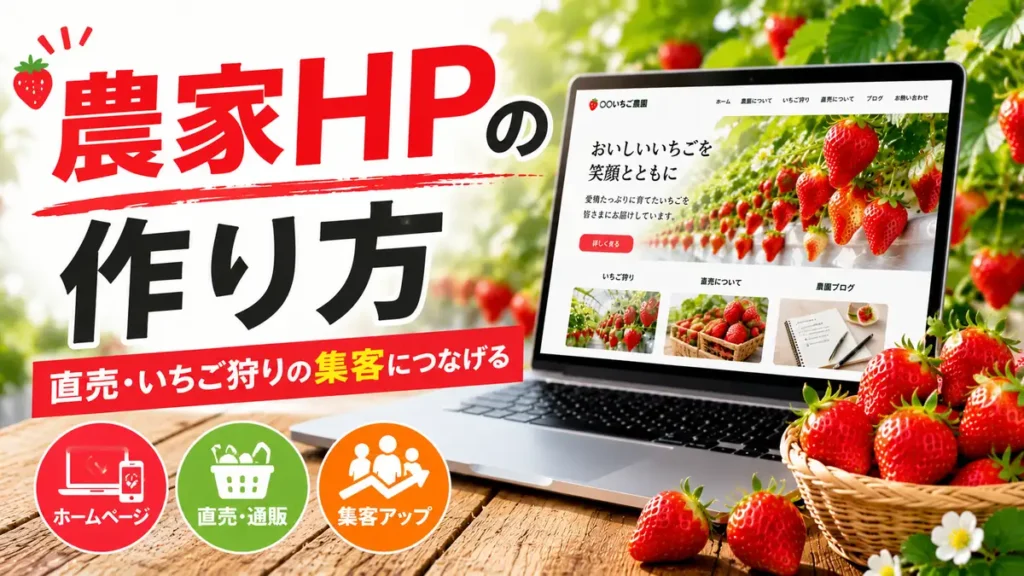 農家ホームページの作り方｜農家HPに載せる内容と始め方の解説