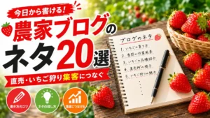 農家ブログのネタ一覧｜直売・いちご狩り集客につながる20の書き方