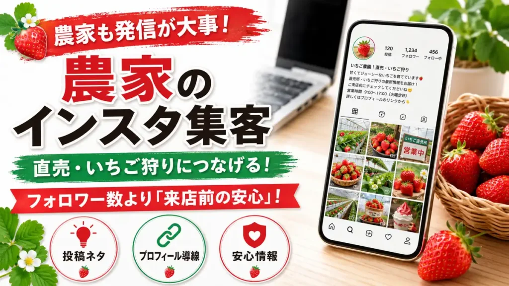 農家のインスタ集客で直売・いちご狩りにつなげる投稿と導線の解説サムネイル