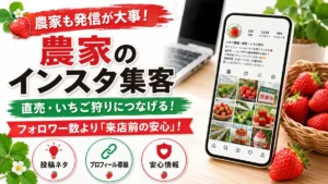 農家のインスタ集客で直売・いちご狩りにつなげる投稿と導線の解説サムネイル