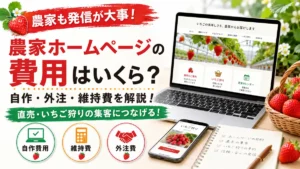 農家ホームページの費用 自作 外注 維持費のアイキャッチ