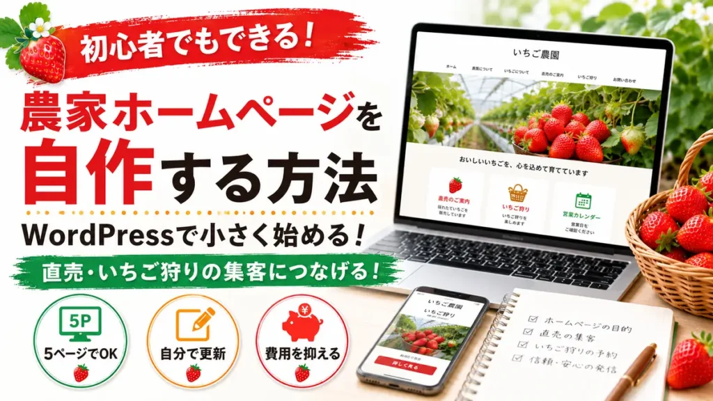 農家ホームページを自作する方法 WordPressで小さく始める手順のアイキャッチ