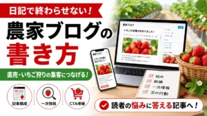 農家ブログの書き方を説明するアイキャッチ画像