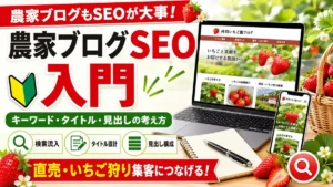 農家ブログSEO入門のアイキャッチ画像。キーワード・タイトル・見出しの考え方を説明する画像