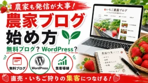 農家ブログをWordPressで始めるべきか無料ブログとの違いを解説するアイキャッチ