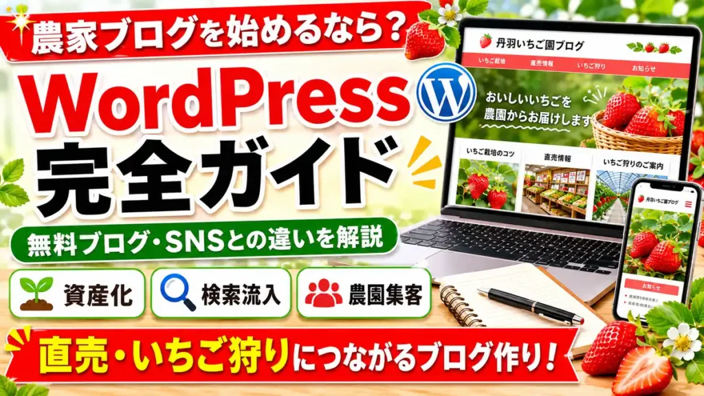 農家ブログをWordPressで始める方法のアイキャッチ画像。無料ブログやSNSとの違いを説明する画像