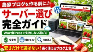 農家ブログにおすすめのサーバー選びを説明するアイキャッチ画像。WordPressで失敗しない選び方を示す画像