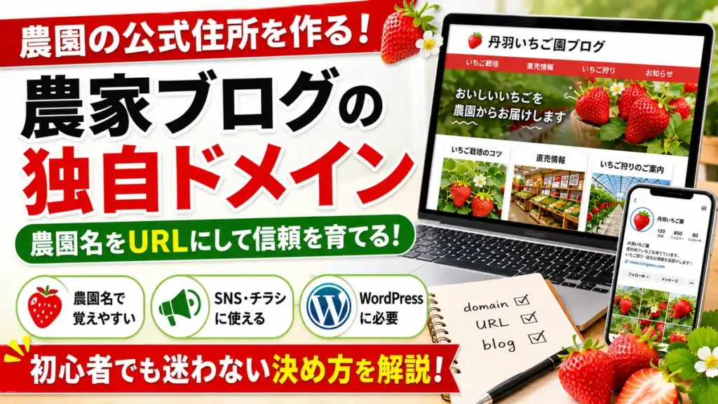 農家ブログに独自ドメインは必要？農園名をURLにするメリットと決め方