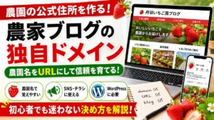 農家ブログに独自ドメインは必要？農園名をURLにするメリットと決め方