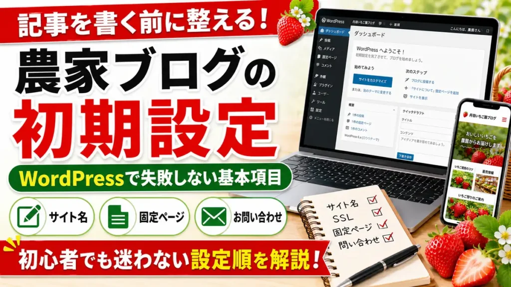 農家ブログの初期設定 WordPressで記事を書く前に整える基本項目