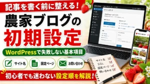 農家ブログの初期設定 WordPressで記事を書く前に整える基本項目