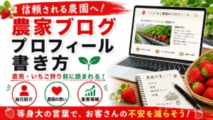 農家ブログのプロフィールの書き方を解説するアイキャッチ