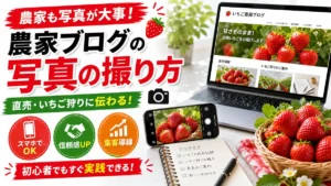 農家ブログの写真の撮り方を説明するアイキャッチ画像