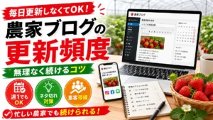 農家ブログの更新頻度と続け方を説明するアイキャッチ画像