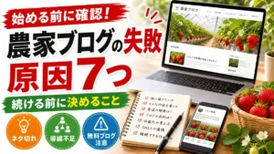 農家ブログの失敗原因7つを示すアイキャッチ画像