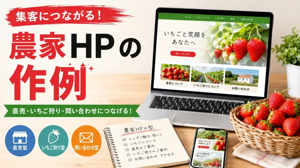 農家HPの作例｜直売・いちご狩り・問い合わせにつなげる集客の型