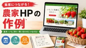 農家HPの作例｜直売・いちご狩り・問い合わせにつなげる集客の型
