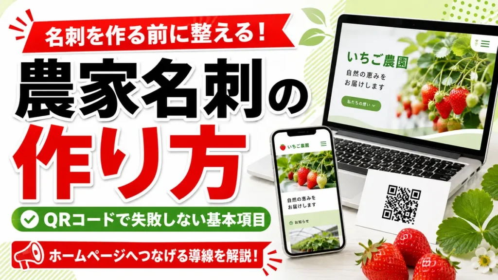 農家名刺の作り方とQRコード導線のアイキャッチ