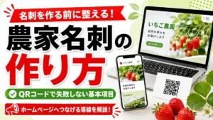 農家名刺の作り方とQRコード導線のアイキャッチ