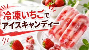 冷凍いちごで作るアイスキャンディーのサムネイル